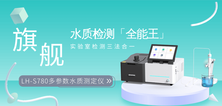 連華科技實(shí)力護(hù)航，LH-S780 重新定義多參數(shù)水質(zhì)測定標(biāo)準(zhǔn)