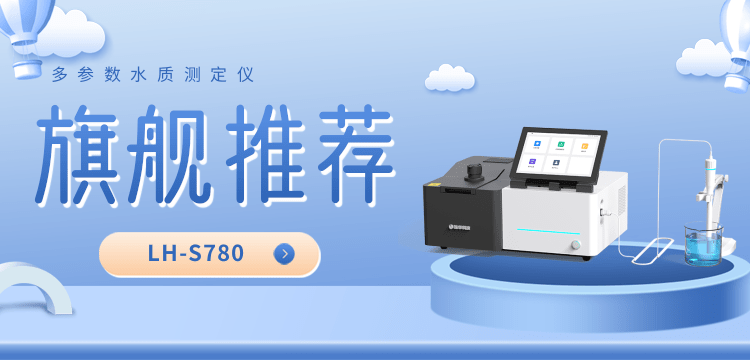一儀多能?破局邊界 ——LH-S780 解鎖水質(zhì)檢測全場景應(yīng)用
