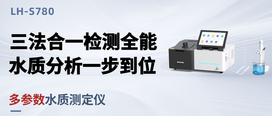 精準(zhǔn)溯源?科技護(hù)航 ——LH-S780 多參數(shù)水質(zhì)測定儀定義檢測新基準(zhǔn)