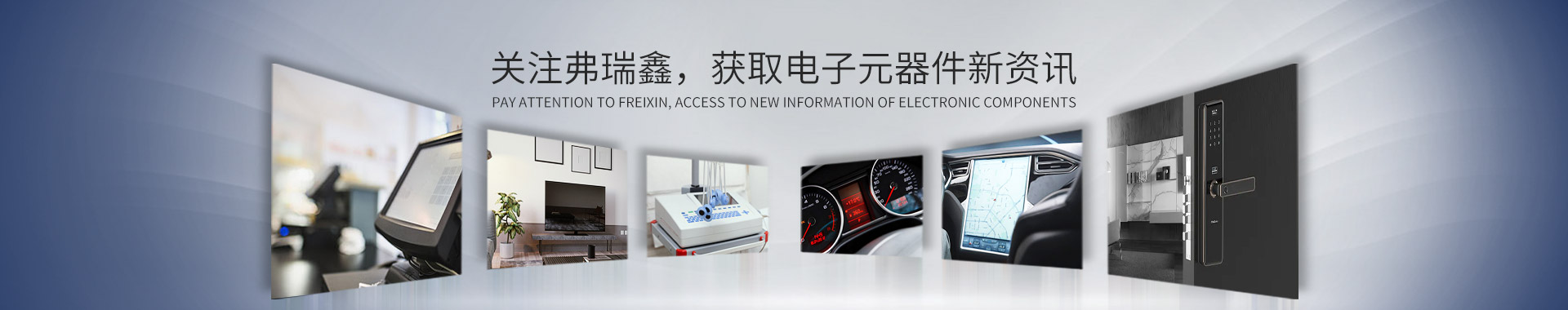 關注弗瑞鑫，獲取電子元器件新資訊